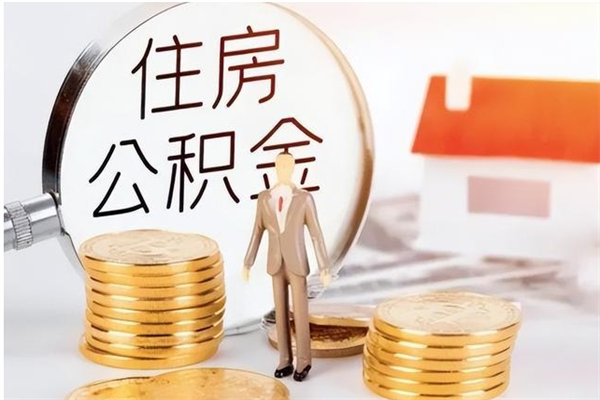 台湾在职员工可以领取公积金吗（在职可以领住房公积金吗）