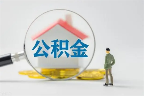 台湾多久能提公积金（多长时间能取公积金）