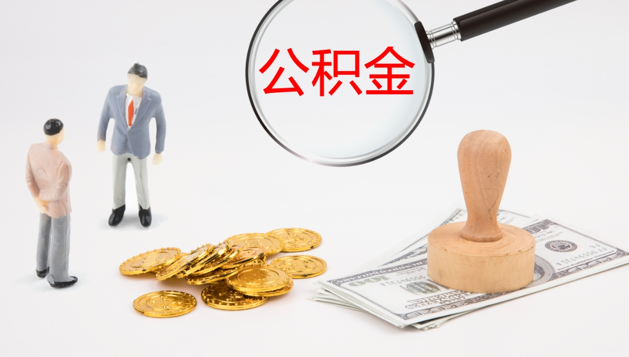 台湾离职可以取公积金吗（离职能取公积金么）